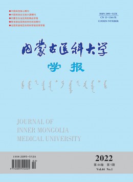 內(nèi)蒙古醫(yī)科大學(xué)學(xué)報