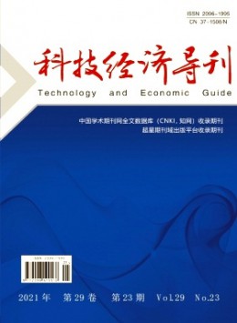 科技經(jīng)濟導(dǎo)刊雜志