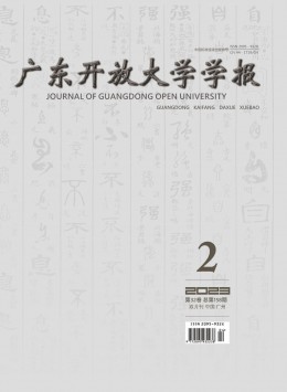 廣東開放大學(xué)學(xué)報雜志