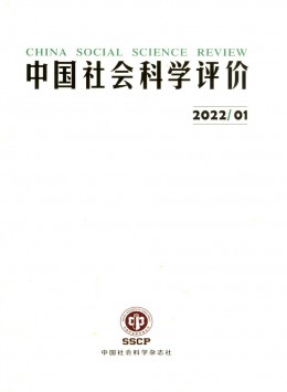 中國(guó)社會(huì)科學(xué)評(píng)價(jià)雜志