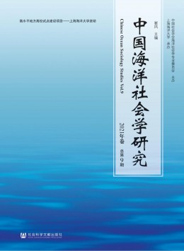 中國海洋社會學(xué)研究雜志