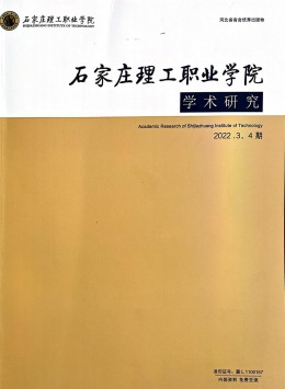 石家莊理工職業(yè)學(xué)院學(xué)術(shù)研究雜志