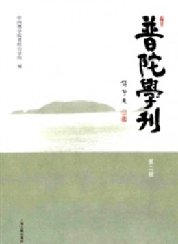 普陀學(xué)刊