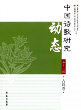 中國(guó)詩(shī)歌研究動(dòng)態(tài)雜志