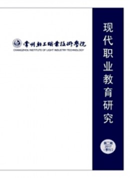 現(xiàn)代職業(yè)教育研究雜志