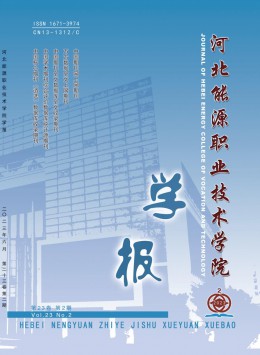 河北能源職業(yè)技術(shù)學院學報雜志