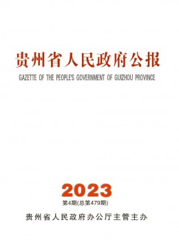 貴州省人民政府公報(bào)雜志