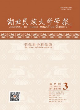 湖北民族大學(xué)學(xué)報·哲學(xué)社會科學(xué)版