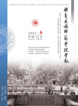 黔西南民族師范高等專科學(xué)校學(xué)報