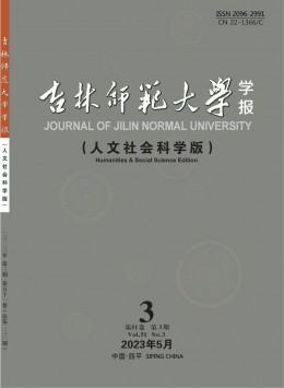 吉林師范大學(xué)學(xué)報·人文社會科學(xué)版雜志