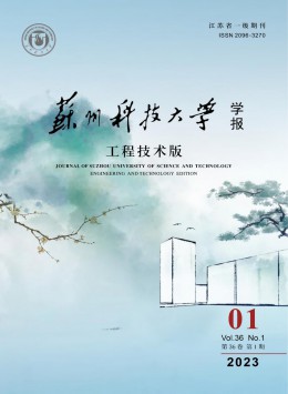 蘇州科技大學學報·工程技術(shù)版