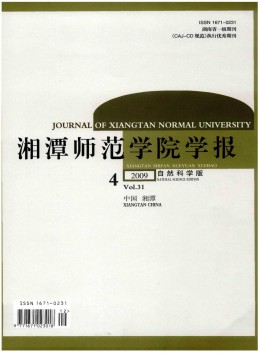 湘潭師范學(xué)院學(xué)報·自然科學(xué)版雜志