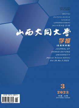 山西大同大學(xué)學(xué)報(bào)·自然科學(xué)版雜志