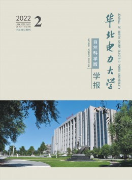 華北電力大學(xué)學(xué)報(bào)·自然科學(xué)版雜志