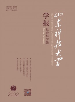 山東科技大學(xué)學(xué)報(bào)·社會(huì)科學(xué)版雜志