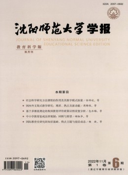 沈陽師范大學(xué)學(xué)報·教育科學(xué)版