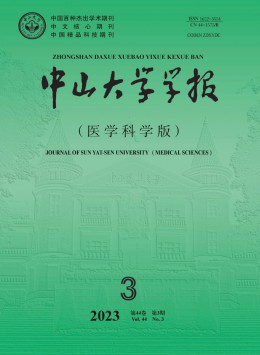 中山大學(xué)學(xué)報(bào)·醫(yī)學(xué)科學(xué)版