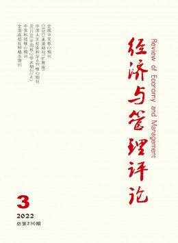 經(jīng)濟(jì)與管理評(píng)論