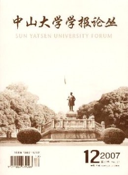 中山大學(xué)學(xué)報(bào)論叢