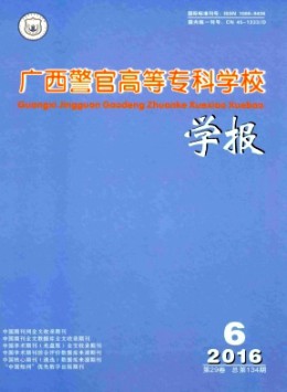 廣西警官高等專科學校學報雜志