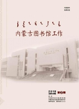 內(nèi)蒙古圖書館工作雜志