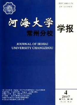 河海大學(xué)常州分校學(xué)報(bào)雜志