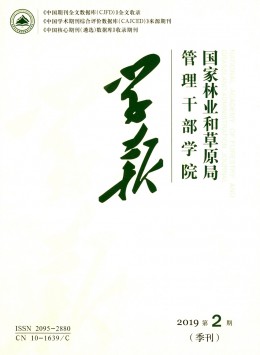 國家林業(yè)局管理干部學(xué)院學(xué)報雜志