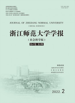 浙江師范大學(xué)學(xué)報(bào)·社會(huì)科學(xué)版雜志