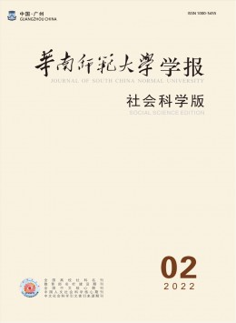 華南師范大學(xué)學(xué)報·社會科學(xué)版