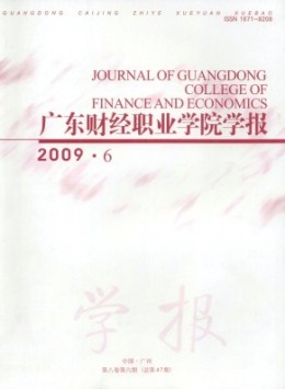 廣東財經(jīng)職業(yè)學(xué)院學(xué)報雜志