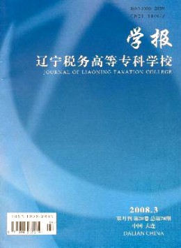 遼寧稅務高等?？茖W校學報雜志