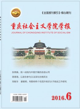 重慶社會主義學(xué)院學(xué)報雜志