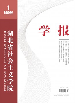 湖北省社會(huì)主義學(xué)院學(xué)報(bào)