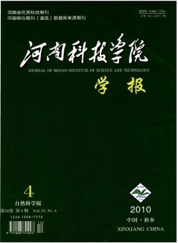 河南科技學(xué)院學(xué)報(bào)·自然科學(xué)版雜志