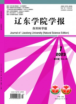 遼東學(xué)院學(xué)報(bào)·自然科學(xué)版雜志