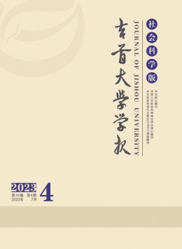 吉首大學(xué)學(xué)報·社會科學(xué)版雜志