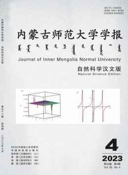 內(nèi)蒙古師范大學(xué)學(xué)報·自然科學(xué)漢文版雜志