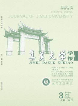 集美大學(xué)學(xué)報·教育科學(xué)版