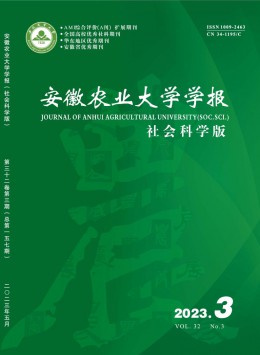 安徽農(nóng)業(yè)大學(xué)學(xué)報(bào)·社會(huì)科學(xué)版