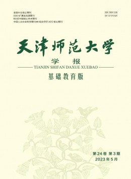 天津師范大學(xué)學(xué)報·基礎(chǔ)教育版