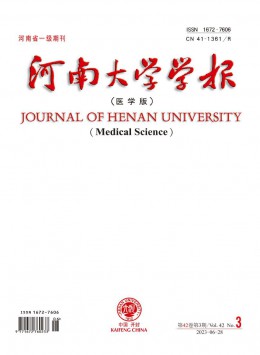 河南大學(xué)學(xué)報(bào)·醫(yī)學(xué)版