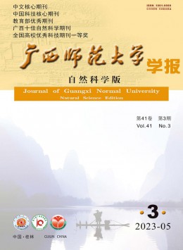 廣西師范大學(xué)學(xué)報(bào)·自然科學(xué)版