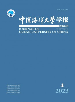 中國海洋大學(xué)學(xué)報·社會科學(xué)版