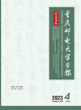 重慶郵電大學(xué)學(xué)報(bào)·社會科學(xué)版