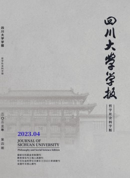 四川大學學報·哲學社會科學版