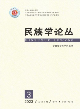 民族學(xué)論叢