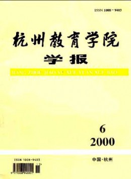 杭州教育學(xué)院學(xué)報(bào)雜志