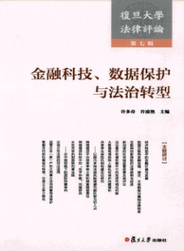 復(fù)旦大學(xué)法律評(píng)論雜志