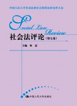 社會(huì)法評(píng)論