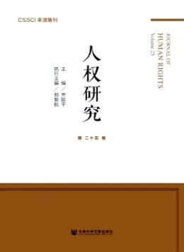 人權(quán)研究·輯刊